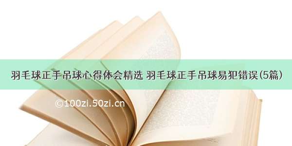 羽毛球正手吊球心得体会精选 羽毛球正手吊球易犯错误(5篇)