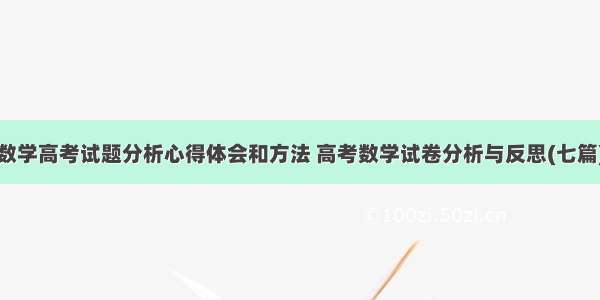 数学高考试题分析心得体会和方法 高考数学试卷分析与反思(七篇)