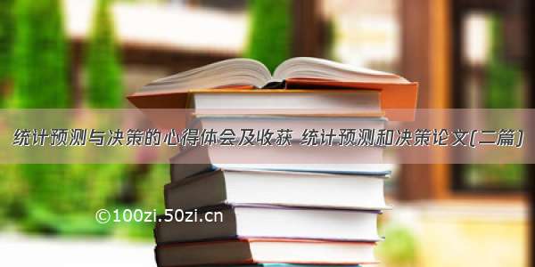 统计预测与决策的心得体会及收获 统计预测和决策论文(二篇)