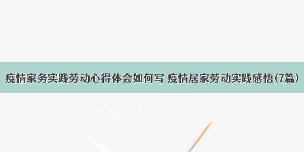 疫情家务实践劳动心得体会如何写 疫情居家劳动实践感悟(7篇)