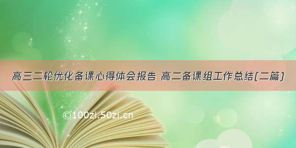 高三二轮优化备课心得体会报告 高二备课组工作总结(二篇)