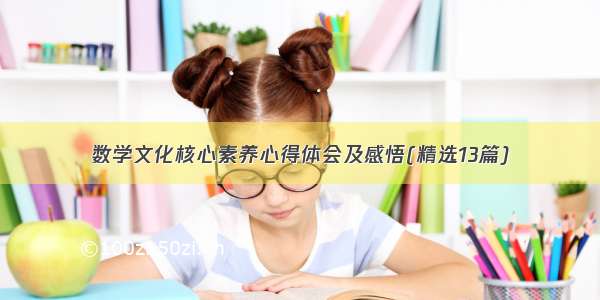 数学文化核心素养心得体会及感悟(精选13篇)