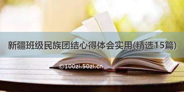 新疆班级民族团结心得体会实用(精选15篇)