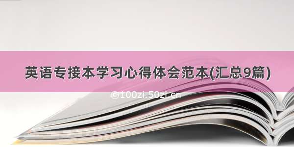 英语专接本学习心得体会范本(汇总9篇)