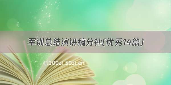 军训总结演讲稿分钟(优秀14篇)