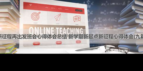 新征程再出发班会心得体会总结 新学期新起点新征程心得体会(九篇)