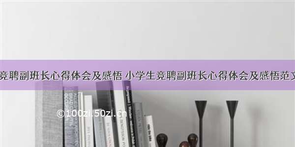 小学生竞聘副班长心得体会及感悟 小学生竞聘副班长心得体会及感悟范文(八篇)