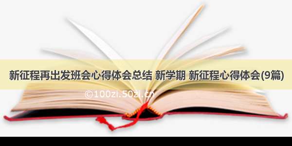 新征程再出发班会心得体会总结 新学期 新征程心得体会(9篇)