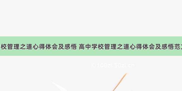 高中学校管理之道心得体会及感悟 高中学校管理之道心得体会及感悟范文(8篇)