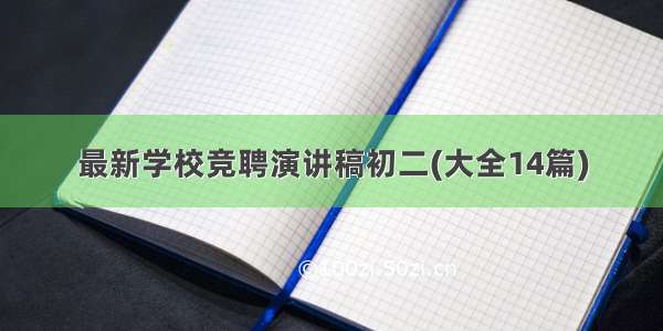 最新学校竞聘演讲稿初二(大全14篇)