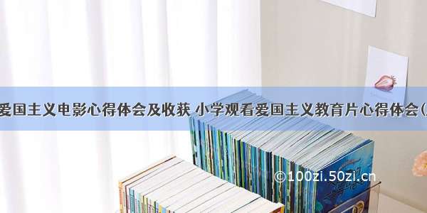 儿童爱国主义电影心得体会及收获 小学观看爱国主义教育片心得体会(八篇)