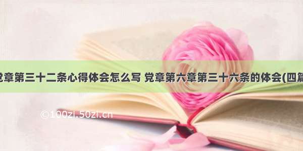 党章第三十二条心得体会怎么写 党章第六章第三十六条的体会(四篇)