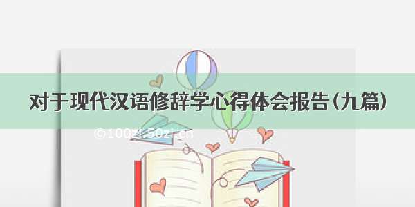 对于现代汉语修辞学心得体会报告(九篇)