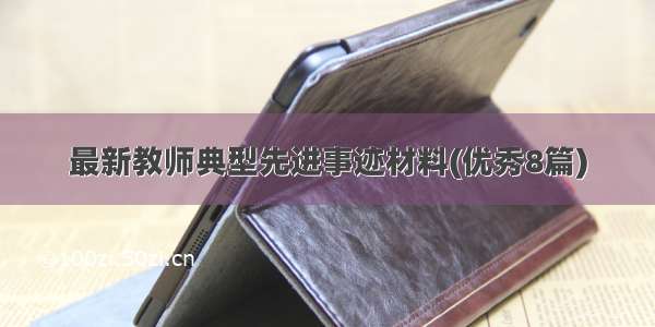 最新教师典型先进事迹材料(优秀8篇)