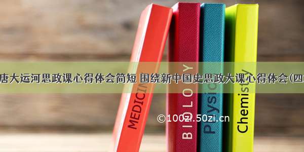 隋唐大运河思政课心得体会简短 围绕新中国史思政大课心得体会(四篇)