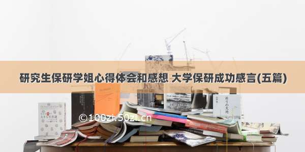 研究生保研学姐心得体会和感想 大学保研成功感言(五篇)