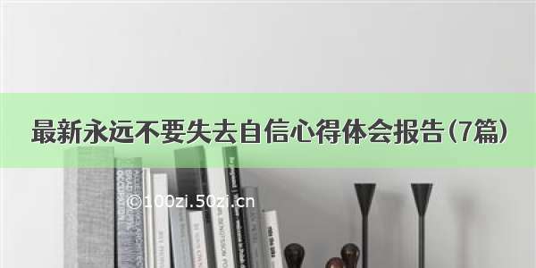 最新永远不要失去自信心得体会报告(7篇)