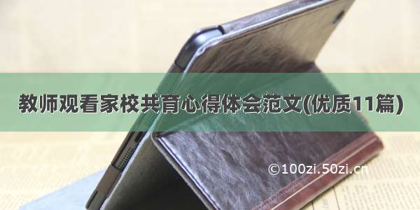 教师观看家校共育心得体会范文(优质11篇)