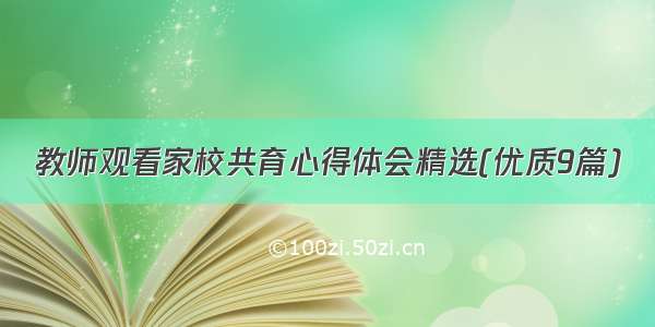 教师观看家校共育心得体会精选(优质9篇)