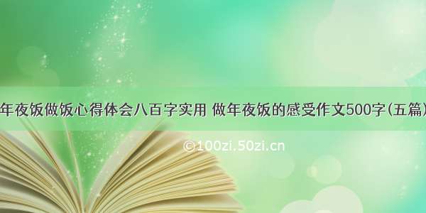 年夜饭做饭心得体会八百字实用 做年夜饭的感受作文500字(五篇)