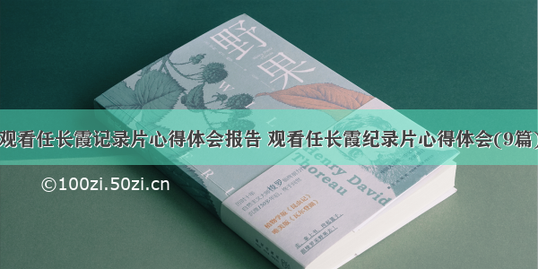 观看任长霞记录片心得体会报告 观看任长霞纪录片心得体会(9篇)