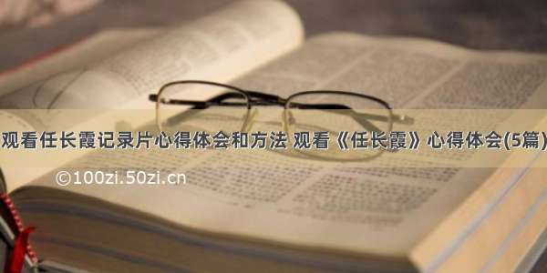 观看任长霞记录片心得体会和方法 观看《任长霞》心得体会(5篇)