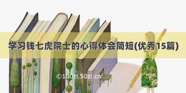 学习钱七虎院士的心得体会简短(优秀15篇)