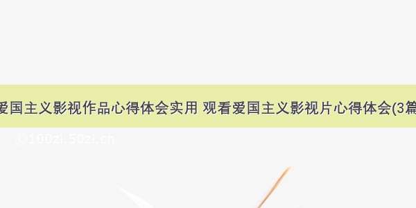 爱国主义影视作品心得体会实用 观看爱国主义影视片心得体会(3篇)