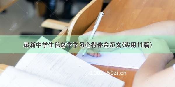 最新中学生信息学学习心得体会范文(实用11篇)