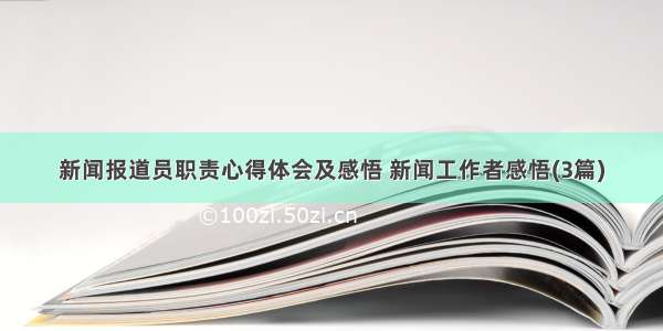 新闻报道员职责心得体会及感悟 新闻工作者感悟(3篇)