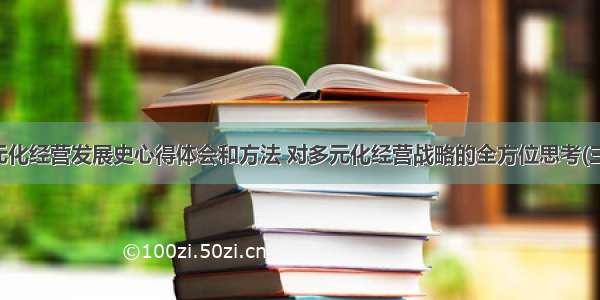 多元化经营发展史心得体会和方法 对多元化经营战略的全方位思考(三篇)