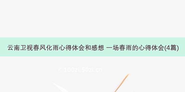 云南卫视春风化雨心得体会和感想 一场春雨的心得体会(4篇)