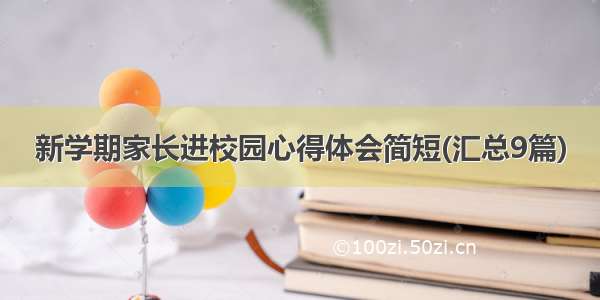 新学期家长进校园心得体会简短(汇总9篇)