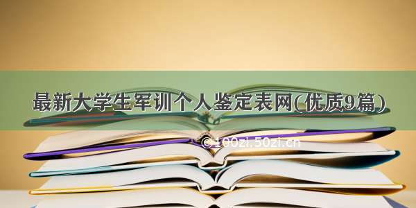 最新大学生军训个人鉴定表网(优质9篇)