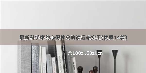 最新科学家的心得体会的读后感实用(优质14篇)