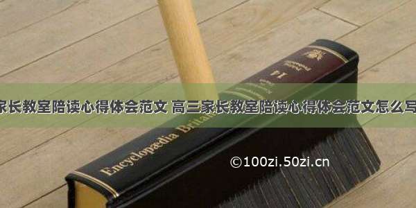 高三家长教室陪读心得体会范文 高三家长教室陪读心得体会范文怎么写(4篇)