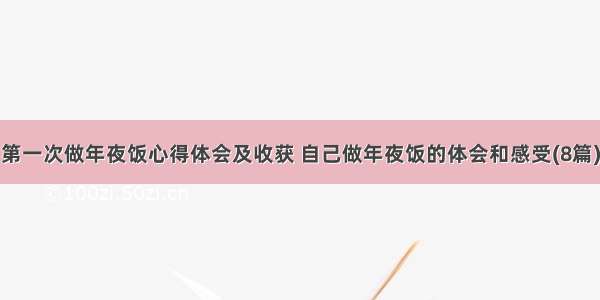 第一次做年夜饭心得体会及收获 自己做年夜饭的体会和感受(8篇)