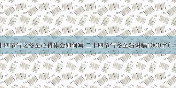 二十四节气之冬至心得体会如何写 二十四节气冬至演讲稿1000字(三篇)