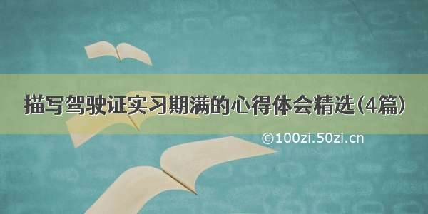 描写驾驶证实习期满的心得体会精选(4篇)