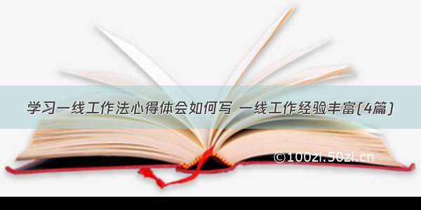 学习一线工作法心得体会如何写 一线工作经验丰富(4篇)