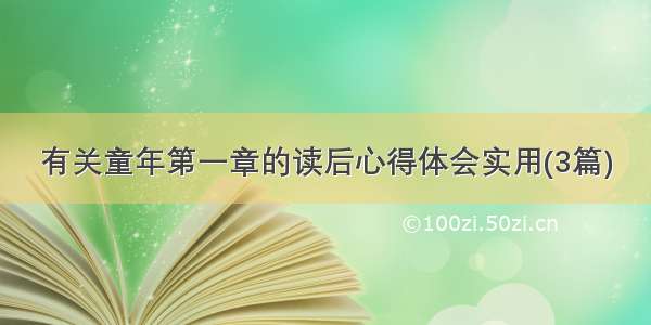 有关童年第一章的读后心得体会实用(3篇)