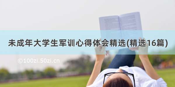 未成年大学生军训心得体会精选(精选16篇)