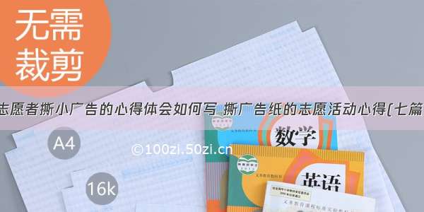 志愿者撕小广告的心得体会如何写 撕广告纸的志愿活动心得(七篇)