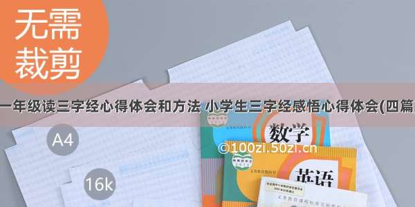 一年级读三字经心得体会和方法 小学生三字经感悟心得体会(四篇)