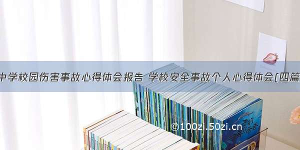 中学校园伤害事故心得体会报告 学校安全事故个人心得体会(四篇)