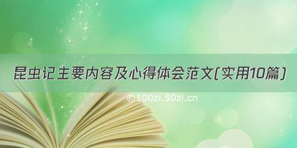 昆虫记主要内容及心得体会范文(实用10篇)