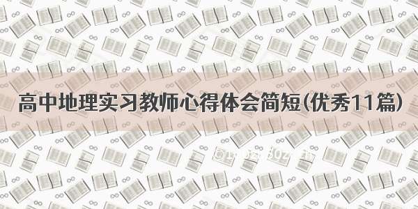 高中地理实习教师心得体会简短(优秀11篇)