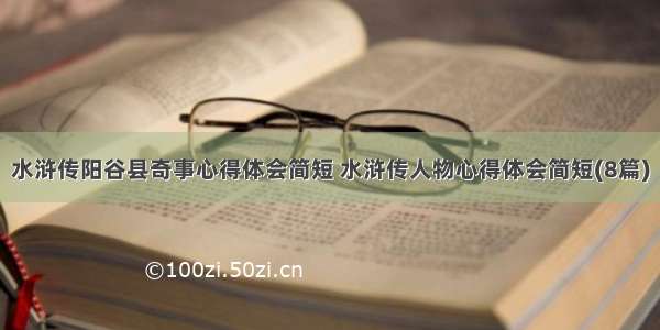 水浒传阳谷县奇事心得体会简短 水浒传人物心得体会简短(8篇)