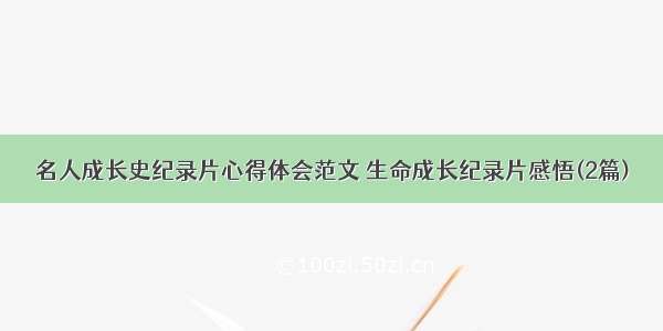 名人成长史纪录片心得体会范文 生命成长纪录片感悟(2篇)