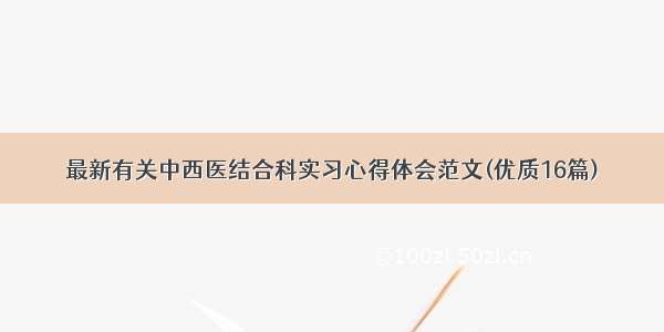 最新有关中西医结合科实习心得体会范文(优质16篇)